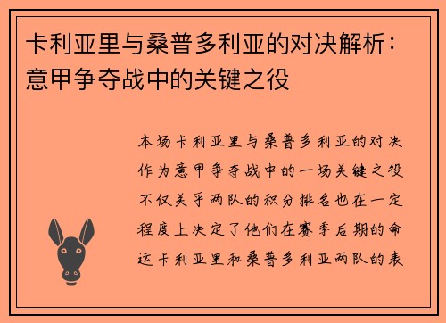 卡利亚里与桑普多利亚的对决解析：意甲争夺战中的关键之役