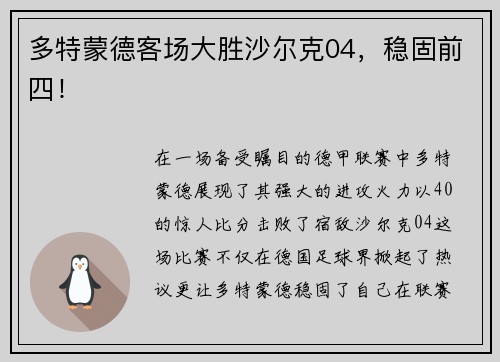 多特蒙德客场大胜沙尔克04，稳固前四！